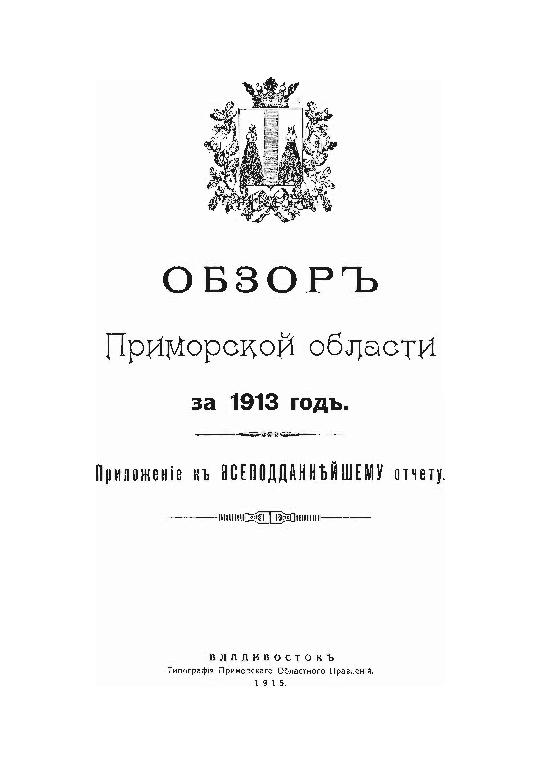 Обзор Приморской области за 1913 год: прил. к Всеподданейшому отчету