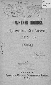 Памятная книжка Приморской области на 1916 год