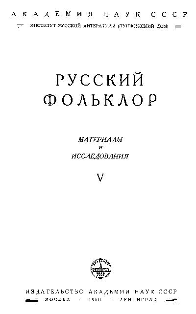 Русский фольклор: материалы и исследования. Т.5