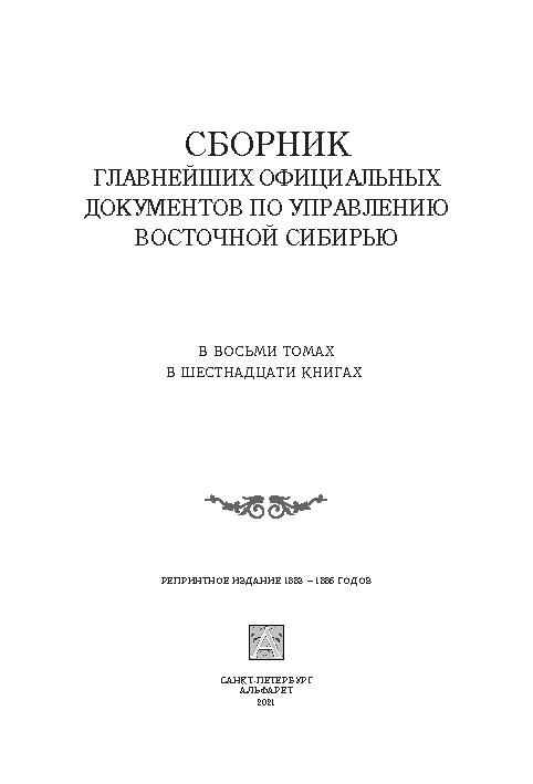 Сборник главнейших официальных документов по управлению Восточной Сибирью: в восьми томах, в шестнадцати книгах. Кн. 11: . Т. 6