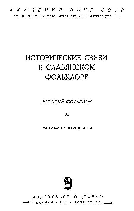 Русский фольклор: материалы и исследования. Т.11: Исторические связи в славянском фольклоре