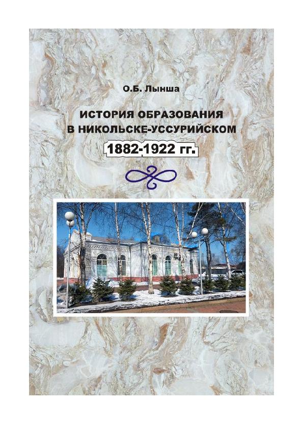 История образования в Никольске-Уссурийском. 1882–1922 гг.