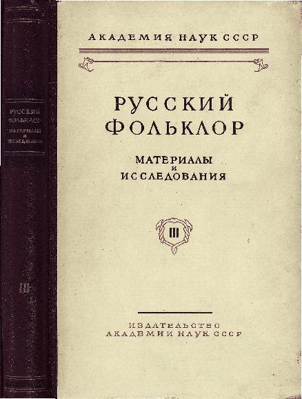 Русский фольклор: материалы и исследования. Т.3