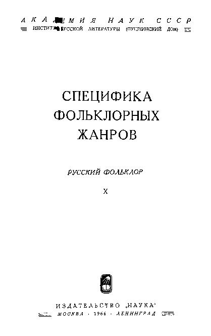 Русский фольклор: материалы и исследования. Т.10: Специфика фольклорных жанров