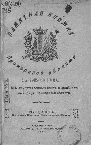Памятная книжка Приморской области на 1909-10 года: все присутственные места и должностные лица Приморской области