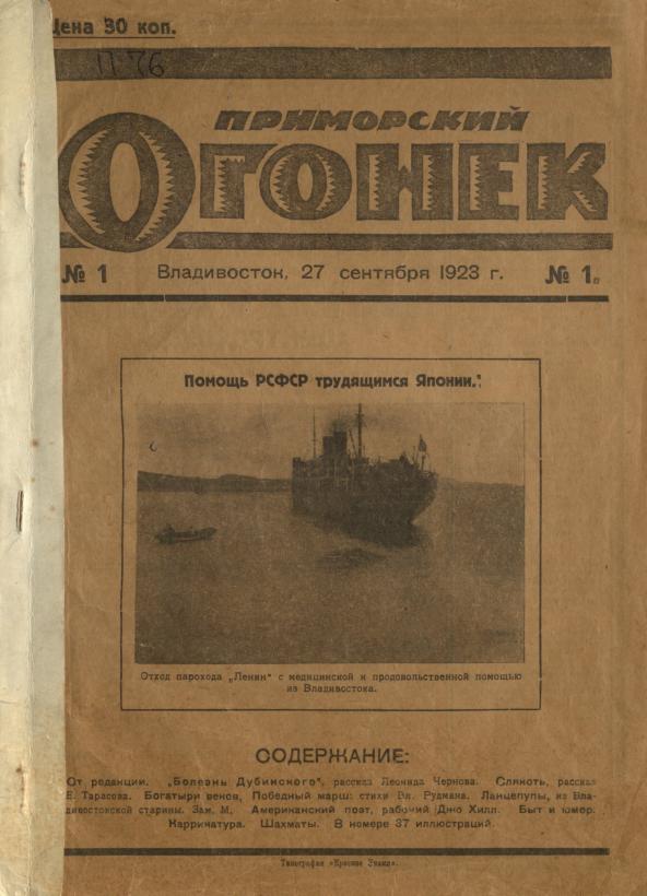 Приморский огонек: иллюстрированный литературно-художественный журнал. № 1: Владивосток, 27 сентября 1923 г.