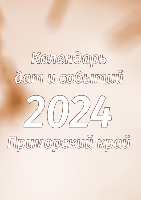 Календарь дат и событий Приморского края на 2024 год: календарь-справочник