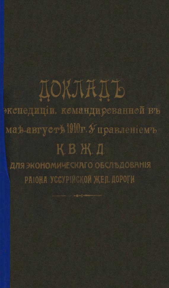 Доклад экспедиции, командированной в мае - августе 1910 года Управлением Китайской железной дороги для экономического обследования района Уссурийской железной дороги
