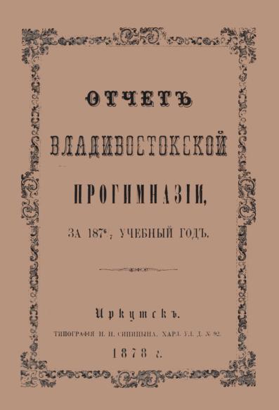 Отчет Владивостокской Прогимназии за 1876/ 77 учебный год: стат. сведения
