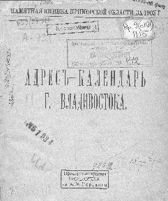 Памятная книжка Приморской области за 1905 г.