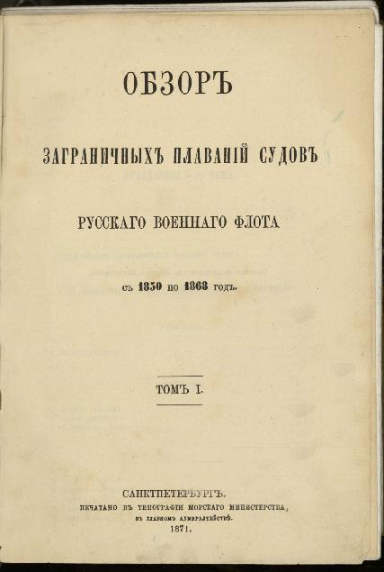 Обзор заграничных плаваний судов русского военного флота с 1850 по 1868 год. Т.1