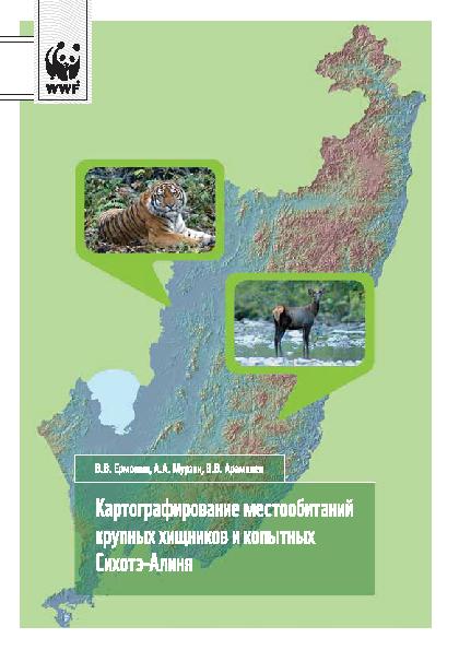 Картографирование местообитаний крупных хищников и копытных Сихотэ-Алиня