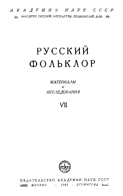 Русский фольклор: материалы и исследования. Т.7