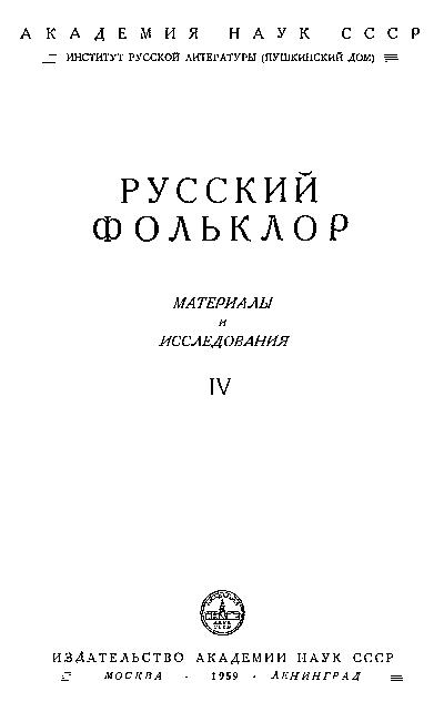 Русский фольклор: материалы и исследования. Т.4