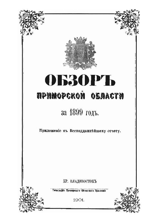 Обзор Приморской области за 1899 год: прил. к Всеподданнейшему отчету