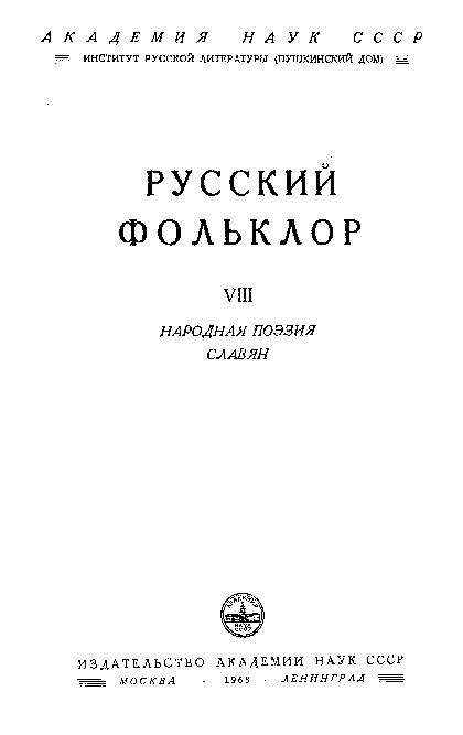 Русский фольклор: материалы и исследования. Т.8: Народная поэзия славян