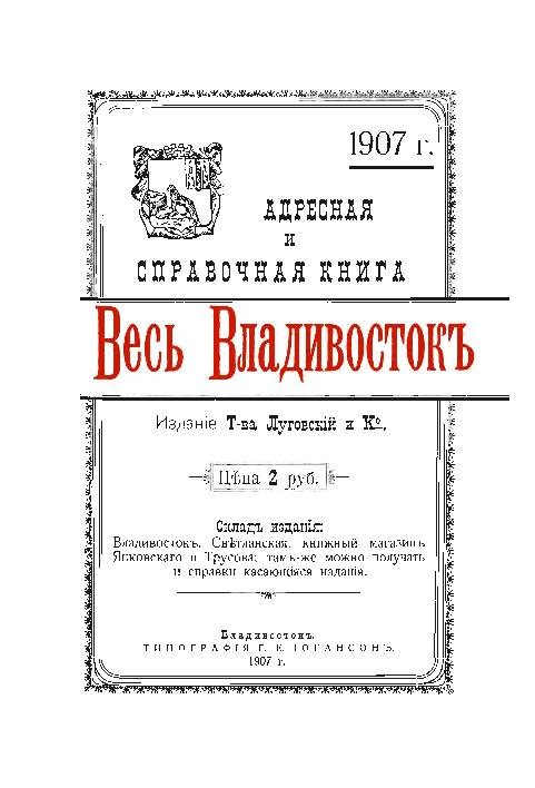 "Весь Владивосток": адресная и справочная книга 1907 г. : год издания первый