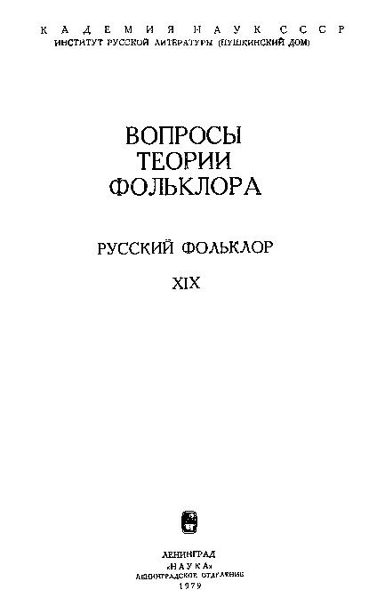 Русский фольклор: материалы и исследования. Т.19: Вопросы теории фольклора