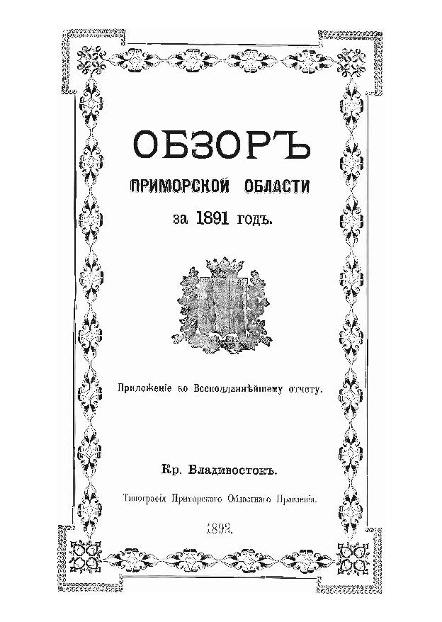 Обзор Приморской области за 1891 год: прил. к Всеподданнейшему отчету