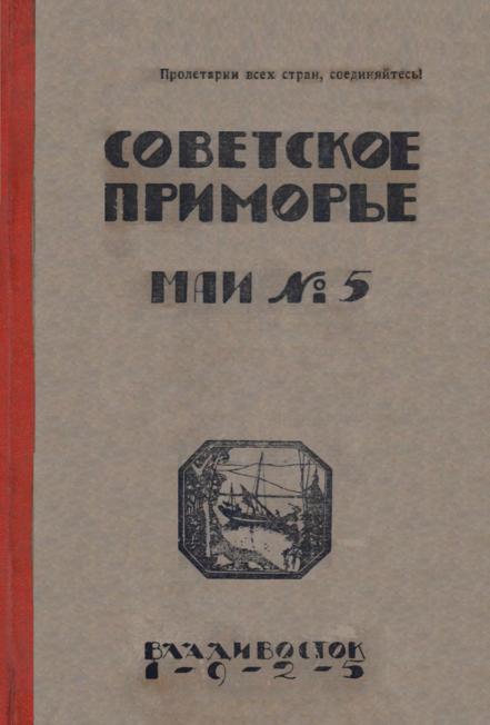 Советское Приморье: ежемесячный журнал. N5: май