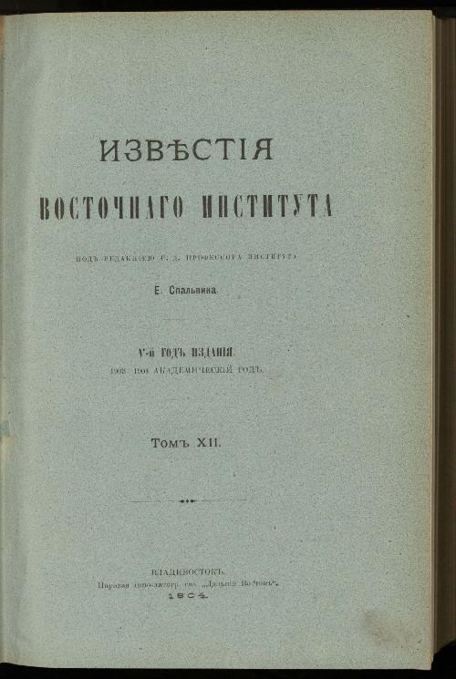 Известия Восточного института: 1903-1904 академический год. Т.12