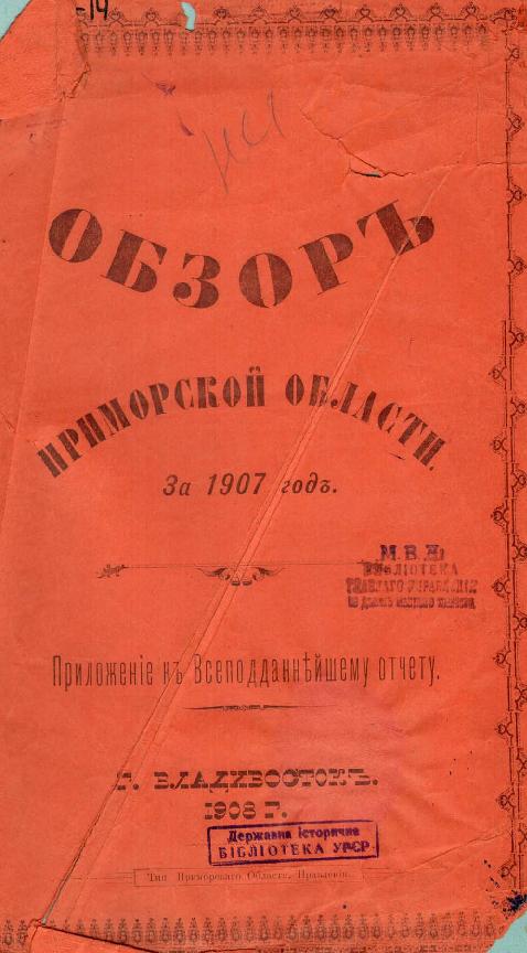 Тип. Примор. обл. правления, 1908