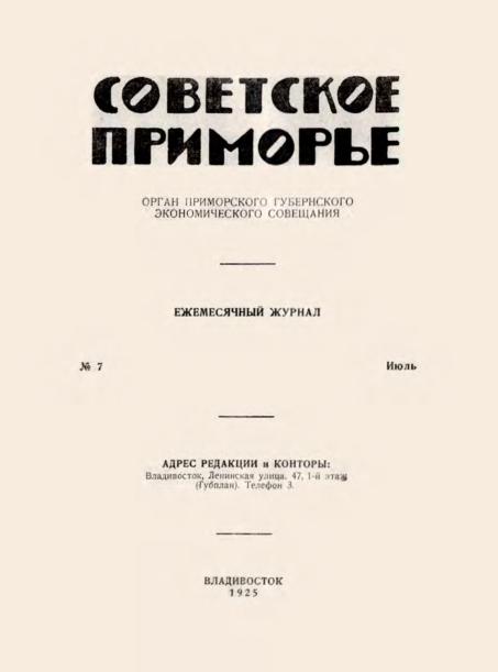 Советское Приморье: ежемесячный журнал. N7: июль