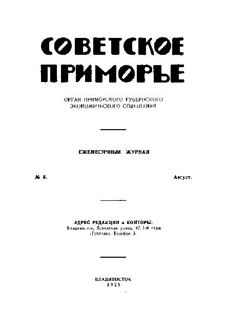 Советское Приморье: ежемесячный журнал. N8: Август