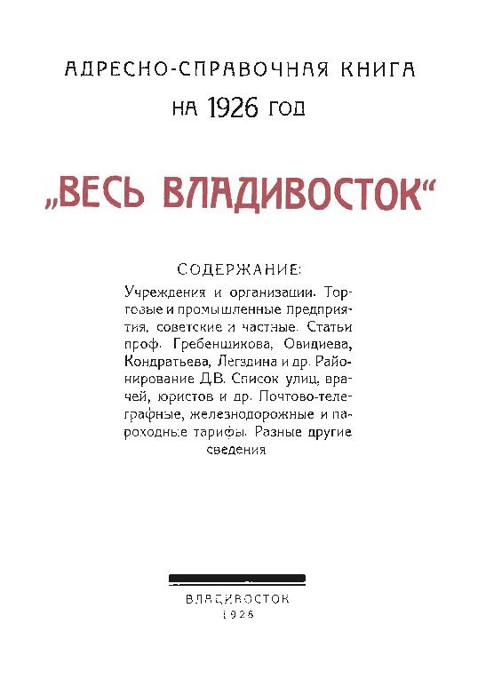 "Весь Владивосток": адресно-справочная книга на 1926 год