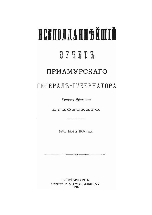 Всеподданейший отчет Приамурского генерал-губернатора Генерал-Лейтенанта Духовского 1893, 1894 и 1895 годы