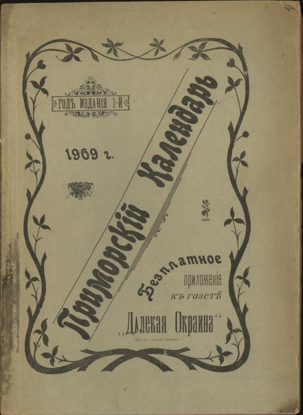 Приморский календарь 1909: бесплатное приложение к газете "Далекая окраина": год изд. 1-й