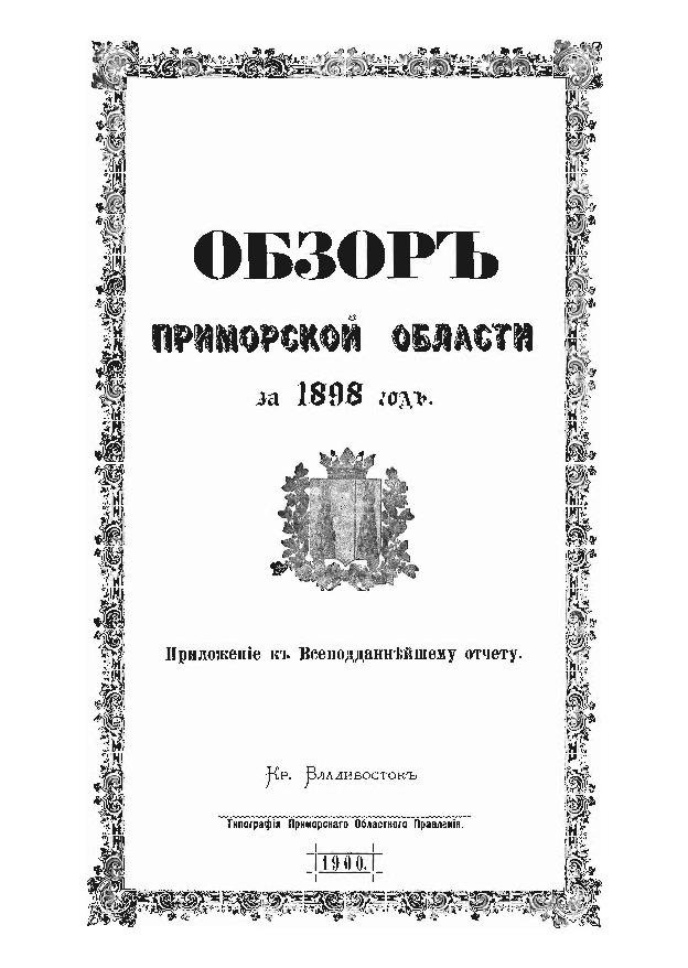 Обзор Приморской области за 1898 год: прил. к Всеподданнейшему отчету