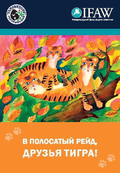 В полосатый рейд, друзья тигра!: сборник методических материалов для внеклассной работы с детьми
