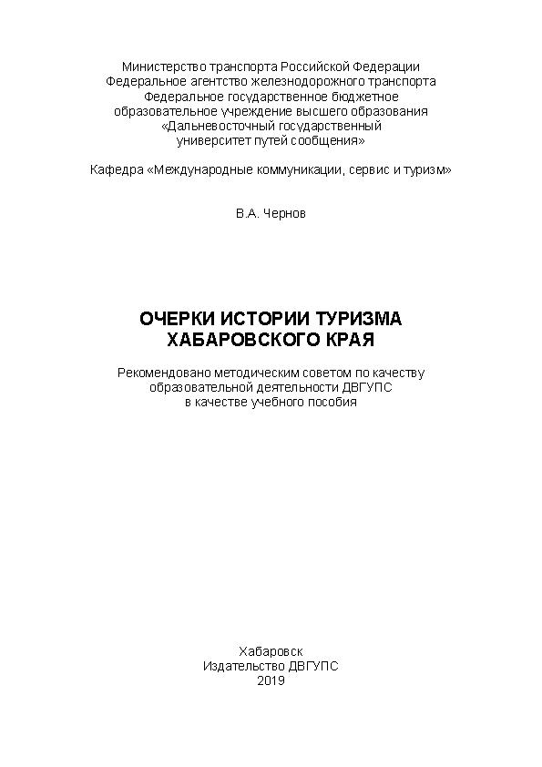 Чернов, Владислав Афиногенович: ДВГУПС, 2019.— 88 с.: ил.