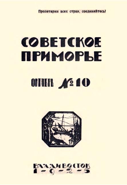 Советское Приморье: ежемесячный журнал. N10: октябрь