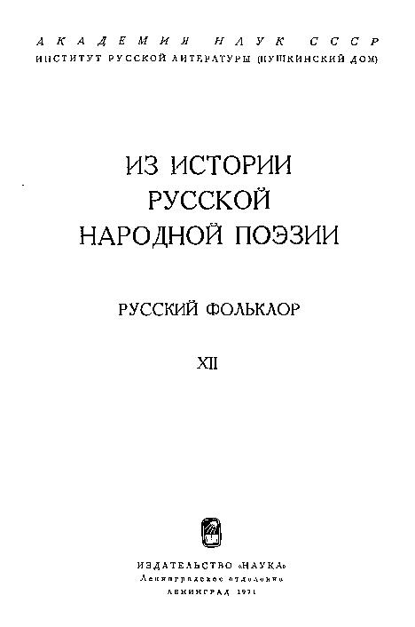 Русский фольклор: материалы и исследования. Т.12: Из истории русской народной поэзии