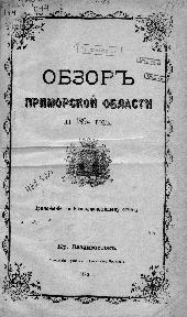 Тип. Примор. обл. правления, 1895.— 51 с.
