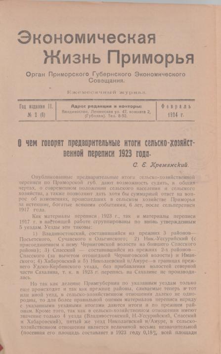 Экономическая жизнь Приморья: ежемесячный журнал. N2(6)/1924: Февраль