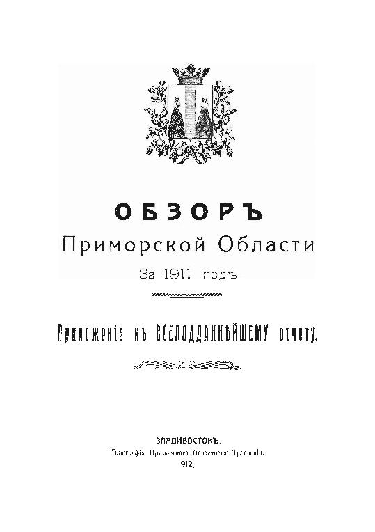 Обзор Приморской области за 1911 год: прил. к Всеподданейшому отчету