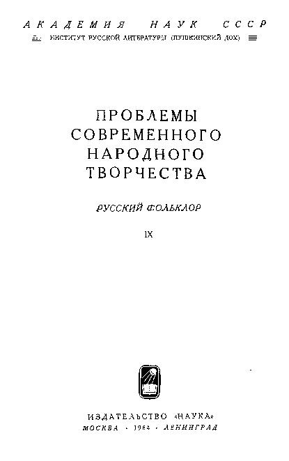 Русский фольклор: материалы и исследования. Т.9: Проблемы современного народного творчества