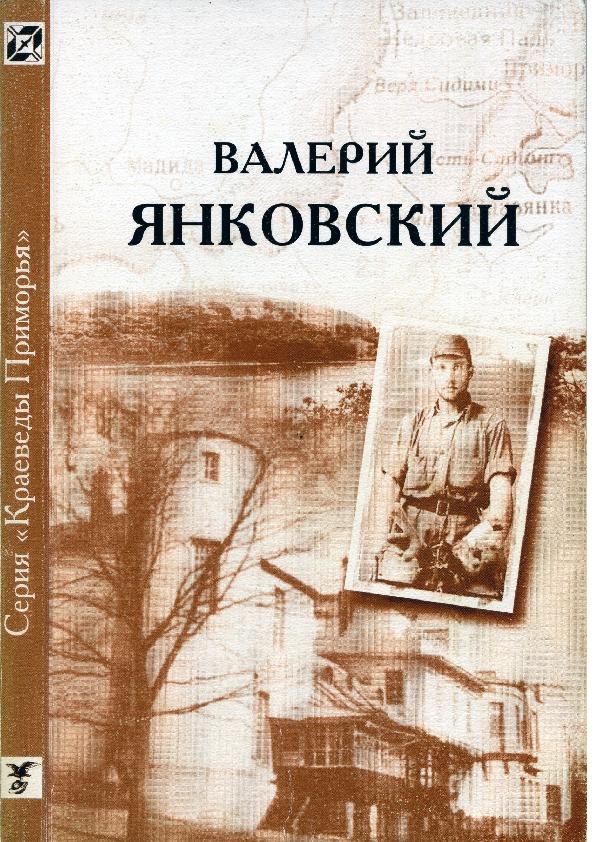 Валерий Янковский: биобиблиогр. сборник