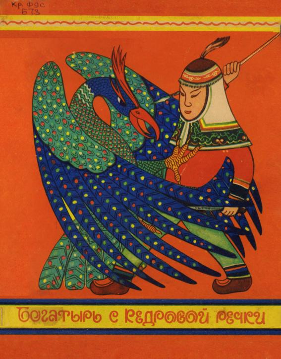 Богатырь с Кедровой речки: сказки по мотивам удэгейского фольклора