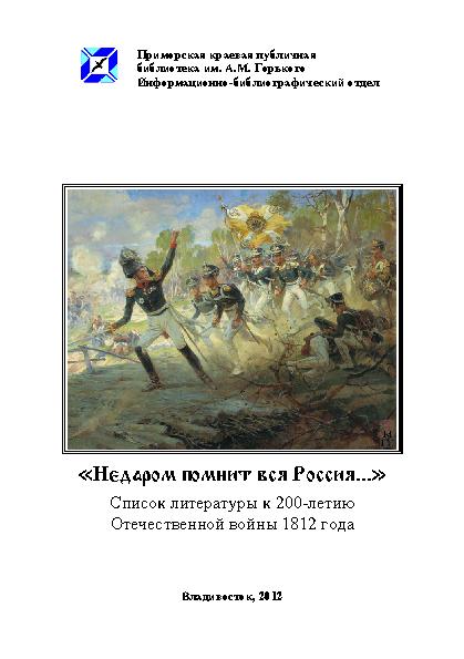 "Недаром помнит вся Россия...": список литературы к 200-летию Отечественной войны 1812 года