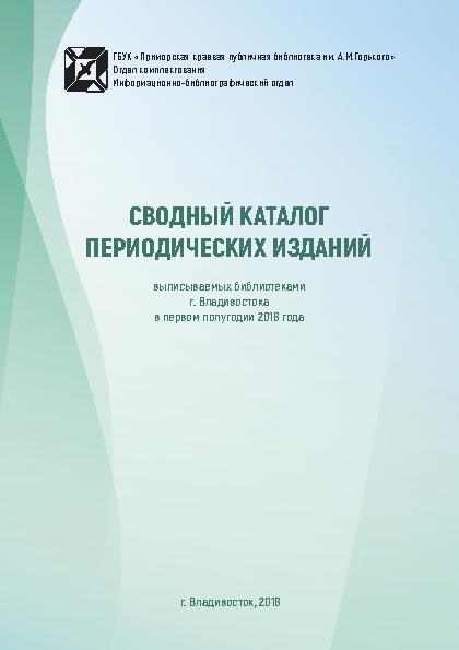 Сводный каталог периодических изданий, выписываемых библиотеками г. Владивостока в первом полугодии 2018 г.