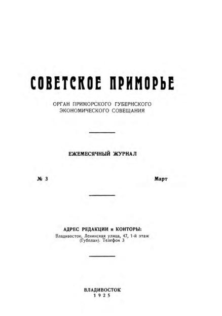 Советское Приморье: ежемесячный журнал. N3: март