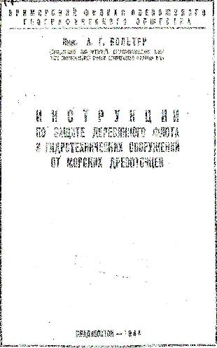 Вольтер, А.Г.: Примор. краев. упр. изд-в и полиграфии, 1944.— 44 с. с черт.; 21 см