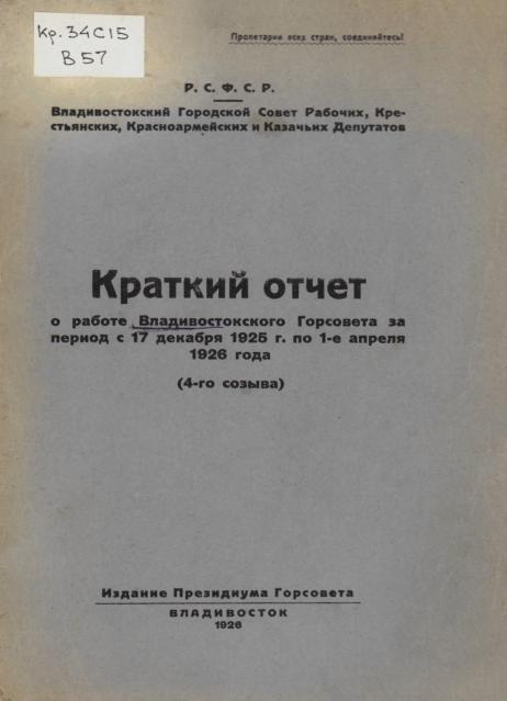 Краткий отчет о работе Владивостокского горсовета за период с 17 декабря 1925 г. по 1-е апреля 1926 года: 4-го созыва