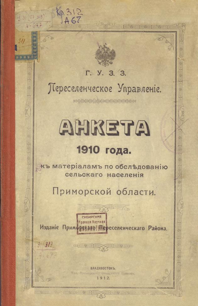 Анкета 1910 года к материалам по обследованию сельского населения Приморской области