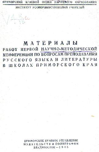 Материалы работ первой научно-методической конференции по вопросам преподавания русского языка и литературы в школах Приморского края