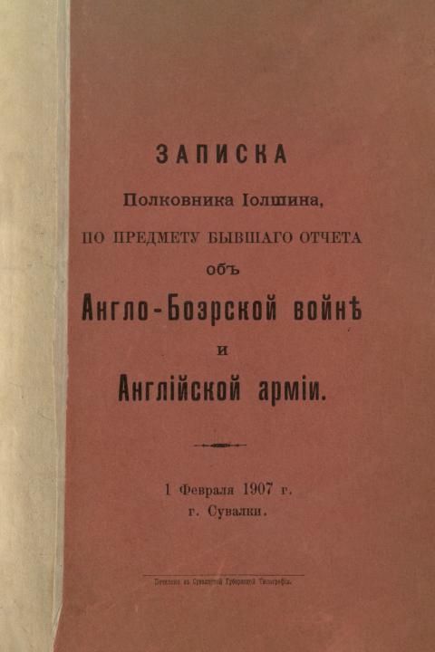 Записка полковника Иолшина, по предмету бывшего отчета об Англо-Бурской войне и Английской армии: 1 февраля 1907 г. г. Сувалки